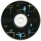 中古アニメ系CD テンカウント ミニドラマCD / 宝井理人(月刊ディアプラス2015年8月号ふろくCD)