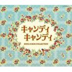 中古アニメ系CD キャンディ キャンディ SONG ＆ BGM COLLECTION