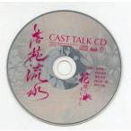 中古アニメ系CD ドラマCD 花咲くまにまに 落花流水 全巻購入特典 キャストトークCD