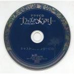 中古アニメ系CD ドラマCD ブラッディ+メアリー キャラアニ特典 キャストコメンタリーCD