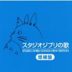 中古アニメ系CD スタジオジブリの歌 -増補盤-