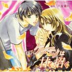 中古アニメ系CD ドラマCD ケダモノは甘く招く / 六堂葉月 (通販特典8cmCD付)