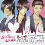 中古アニメ系CD STORM LOVER 5周年企画CD オトナの極秘恋愛警報! 「魅惑のヴィーナス」
