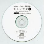 中古アニメ系CD 美しい野菜2 トークCD -フィフスアベニュー通販特典-