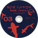 中古アニメ系CD ラジオCD「ラジオ ハナヤマタ〜校内放送、しませんか?」Vol.4 HiBiKi EC SHOP!特典CD