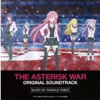 中古アニメ系CD TVアニメーション「学戦都市アスタリスク」オリジナルサウンドトラック