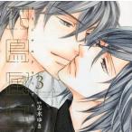 中古アニメ系CD ドラマCD 花鳥風月 3 / 志水ゆき[初回盤]