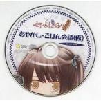 中古アニメ系CD あやかしごはん -おかわりっ!- 購入者先着特典ドラマCD 「あやかし・ごはん会議(仮)」
