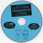 中古アニメ系CD ボクラノキセキ 第13巻 特装版 特別付録ドラマCD