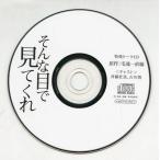 中古アニメ系CD ドラマCD そんな目で見てくれ / 毛魂一直線 フィフスアベニュー通販特典 トークCD