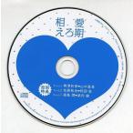 中古アニメ系CD ドラマCD 相愛えろ期 初回特典フリートークCD
