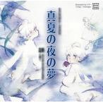 中古アニメ系CD サウンドシアタードラマCD 真夏の夜の夢[初回版]