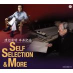 中古アニメ系CD 渡辺宙明 卒寿記念〜SELF SELECTION＆MORE〜