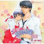 中古アニメ系CD ドラマCD 新妻・きらきら日記 / 雪代鞠絵(通販特典8cmCD付)