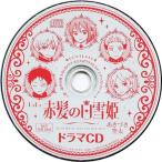 中古アニメ系CD ドラマCD 赤髪の白雪姫(2016年LaLa3月号ふろく)