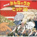 中古アニメ系CD NHK おかあさんといっしょ ヒット20