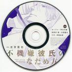 中古アニメ系CD ドラマCD 不機嫌彼氏のなだめ方 / 左京亜也 (月刊ディアプラス2016年4月号ふろくCD)