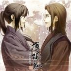 中古アニメ系CD ドラマCD 「薄桜鬼 