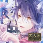 中古アニメ系CD ドラマCD カレと床入りするCD「黒吉原メランコリア」第伍夜 藍猫(CV：木村良平)[初回盤]