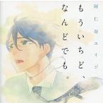 中古アニメ系CD ドラマCD もういちど、なんどでも。[Amazon.co.jp限定盤]