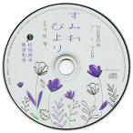 中古アニメ系CD ドラマCD すみれびより 初回盤特典フリートークCD