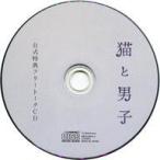 中古アニメ系CD ドラマCD 猫と男子(CV：増田俊樹) 公式通販特典フリートークCD(Kanon ONLINE SHOP ver)