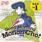 中古アニメ系CD ジョジョの奇妙な冒険 ダイヤモンドは砕けない O.S.T Vol.1 〜Good Morning Morioh