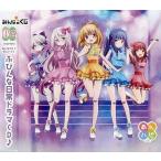 中古アニメ系CD みんなのくじ あんハピ♪ B賞 ふびんな日常ドラマCD♪