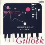 中古アニメ系CD ビギナーのためのピアノ小曲集 はじめてのギロック