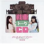 中古アニメ系CD ガールズ＆パンツァー 劇場版 Amazon.co.jp限定版特典 戦車トークCD