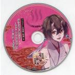 中古アニメ系CD ドラマCD 地獄の鬼に御奉仕されるCD「黄泉戀湯浴み 地獄温泉-源泉かけ流し-」参の湯 蘭丸(CV：