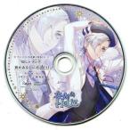 中古アニメ系CD ドラマCD 甘い夜を声で奏でるCD「夜伽HoLiC」第三奏 イザヨイ(CV：梶裕貴) アニメイト特典ドラマCD 「