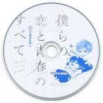 中古アニメ系CD ドラマCD 僕らの恋と青春のすべて case：01 弓道部の僕ら ステラワース限定盤特典フリートークCD