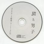 中古アニメ系CD ドラマCD 猫と男子(CV：増田俊樹) ステラワース特典フリートークCD