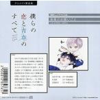 中古アニメ系CD ドラマCD 僕らの恋と青春のすべて case：01 弓道部の僕ら アニメイト限定盤特典ミニドラマCD 「
