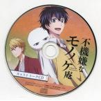 中古アニメ系CD ドラマCD 不機嫌なモノノケ庵 公式通販特典キャストトークCD