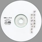 中古アニメ系CD ドラマCD ブルースカイコンプレックス 公式特典トークCD