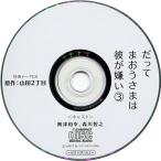 中古アニメ系CD だってまおうさまは彼が嫌い3 フィフスアベニュー通信販売特典トークCD
