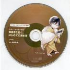 中古アニメ系CD ドラマCD ふたり、温めあうCD「春告と雪息子」第三章 リツカ(CV：木村良平) アニメイト特典シチュエー