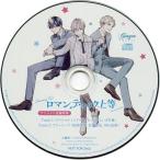 中古アニメ系CD ドラマCD ロマンティック上等 アニメイト特典 スペシャルミニドラマ「もっと楽しい3年後」＆フリートークCD