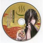 中古アニメ系CD ドラマCD 地獄の鬼に御奉仕されるCD「黄泉戀湯浴み 地獄温泉-源泉かけ流し-」四の湯 光秀(CV：