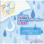 中古アニメ系CD ラジオCD「キラメキサファイアパーティー出張版」
