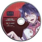中古アニメ系CD ドラマCD カレと床入りするCD「黒吉原メランコリア」第伍夜 藍猫(CV：木村良平) タワーレコード特典ド
