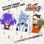 中古アニメ系CD ラジオCD「フューチャーラジオバディファイトSSS(トリプルエス)」ここからはラジオCDの時間だ編
