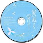 中古アニメ系CD ドラマCD 愛の裁きを受けろ! 初回限定版特典ミニドラマCD 「裁きはまだやって来ない」