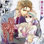 中古アニメ系CD ドラマCD 愛の裁きを受けろ! / 樋口美沙緒