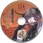 中古アニメ系CD ドラマCD 地獄の鬼に御奉仕されるCD「黄泉戀湯浴み 地獄温泉-源泉かけ流し-」六の湯 利休(CV：