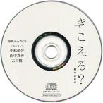 中古アニメ系CD きこえる? フィフスアベニュー通販特典トークCD