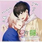 中古アニメ系CD ドラマCD 片恋。-片想いからはじめました- vol.2 セフレに片恋。