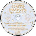 中古アニメ系CD オリジナルBLCD「インモラル・トライアングル」Case1.ご家庭・トライアングル マリン通販特典ミニドラマCD 「疲労